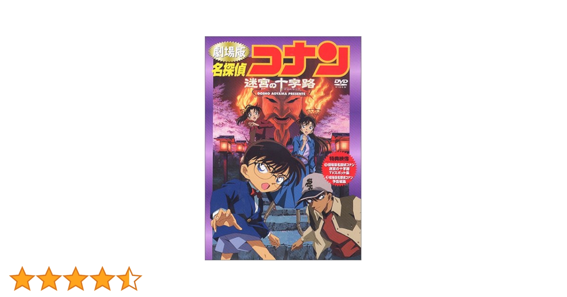 【新品未開封品／セット販売のみ】名探偵コナン　迷宮の十字路　グッズセット Amazon.co.jp: 名探偵コナン「迷宮の十字路」 [DVD] : 高山みなみ